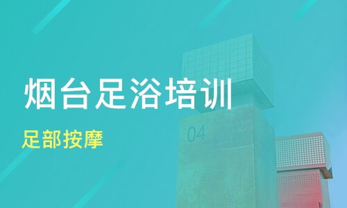 广州增城市足疗培训机构哪家好 足疗培训哪家好 足疗培训机构学费 淘学培训