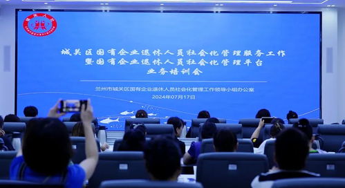 兰州市城关区人社局 管理 培训 助力国有企业退休人员社会化管理业务提质增效