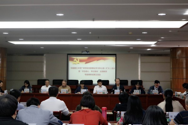 华南理工大学广州学院召开党委理论学习中心组(扩大)会议暨“不忘初心、牢记使命”主题教育专题调研成果交流会 华南理工大学广州学院召开党委理论学习中心组(扩大)会议暨“不忘初心、牢记使命”主题教育专题调研成果交流会